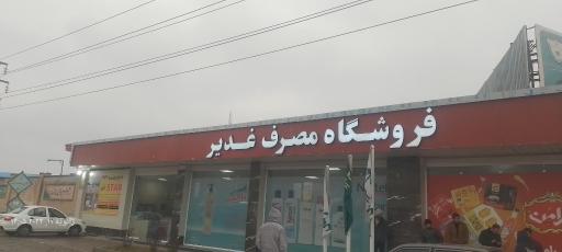 عکس فروشگاه مصرف غدیر