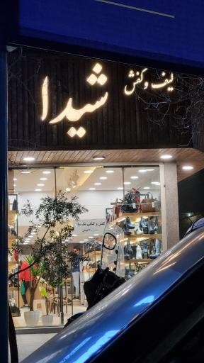 کیف و کفش شیدا 
