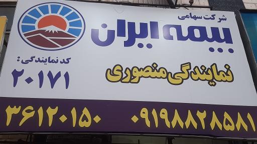 عکس بیمه ایران (نمایندگی منصوری)