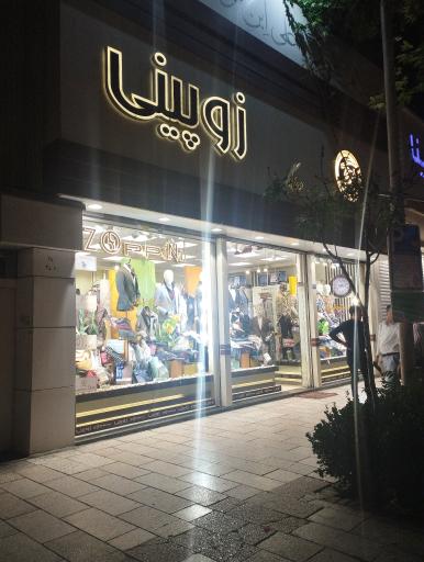 عکس پوشاک زوپینی