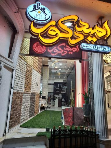 عکس امید دکور