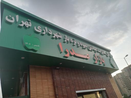 عکس بازار میوه و تره‌بار صدرا