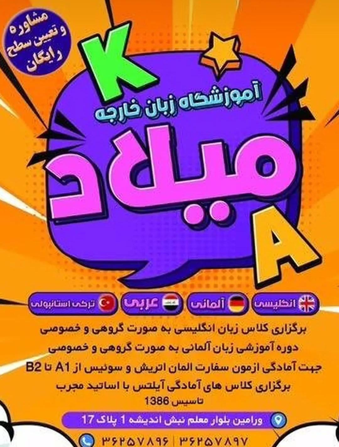 عکس آموزشگاه‌ زبان‌ خارجه‌ میلاد