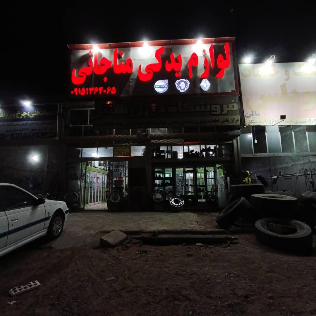 عکس لوازم یدکی مناجاتی دیزل سنتر