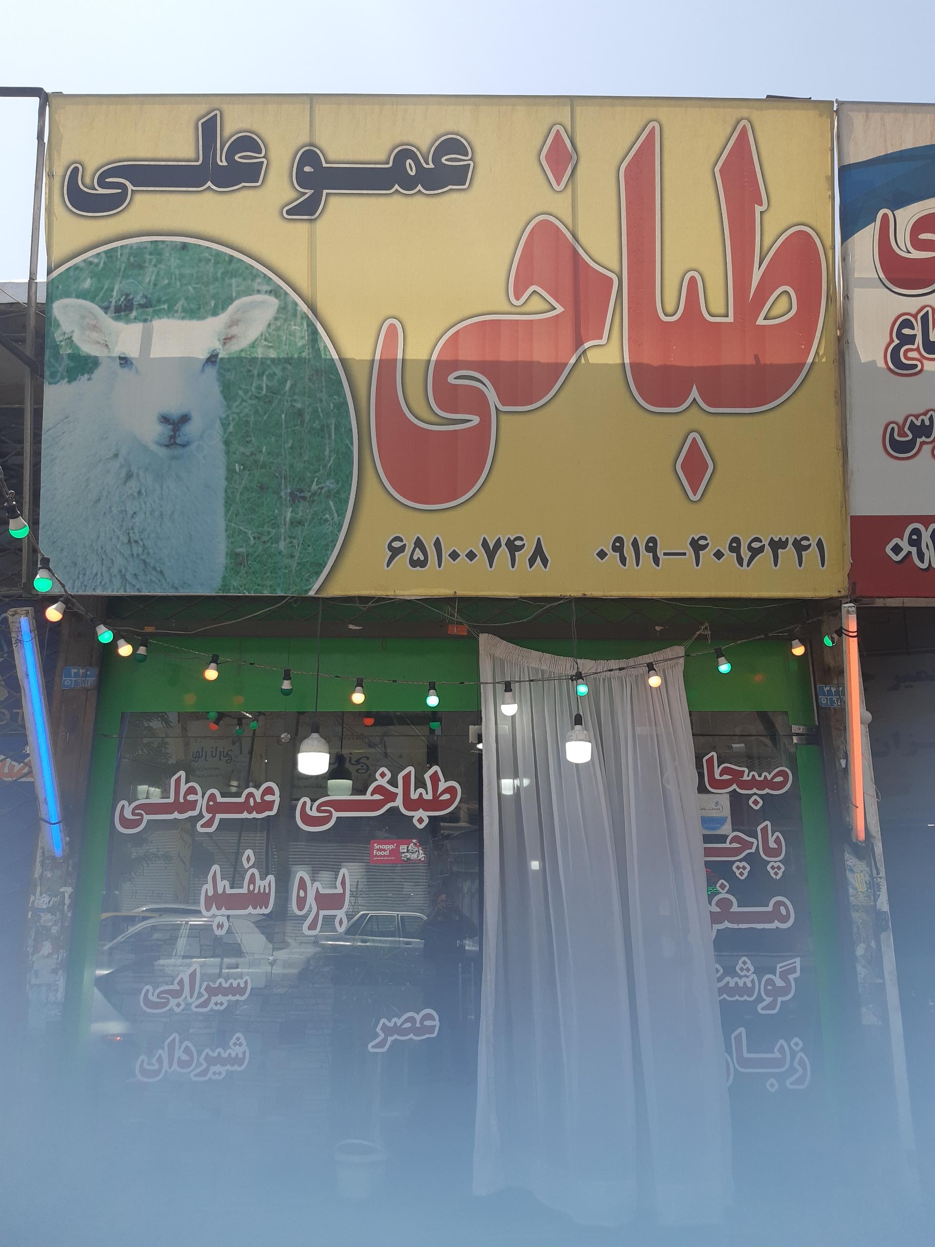 عکس طباخی عمو علی