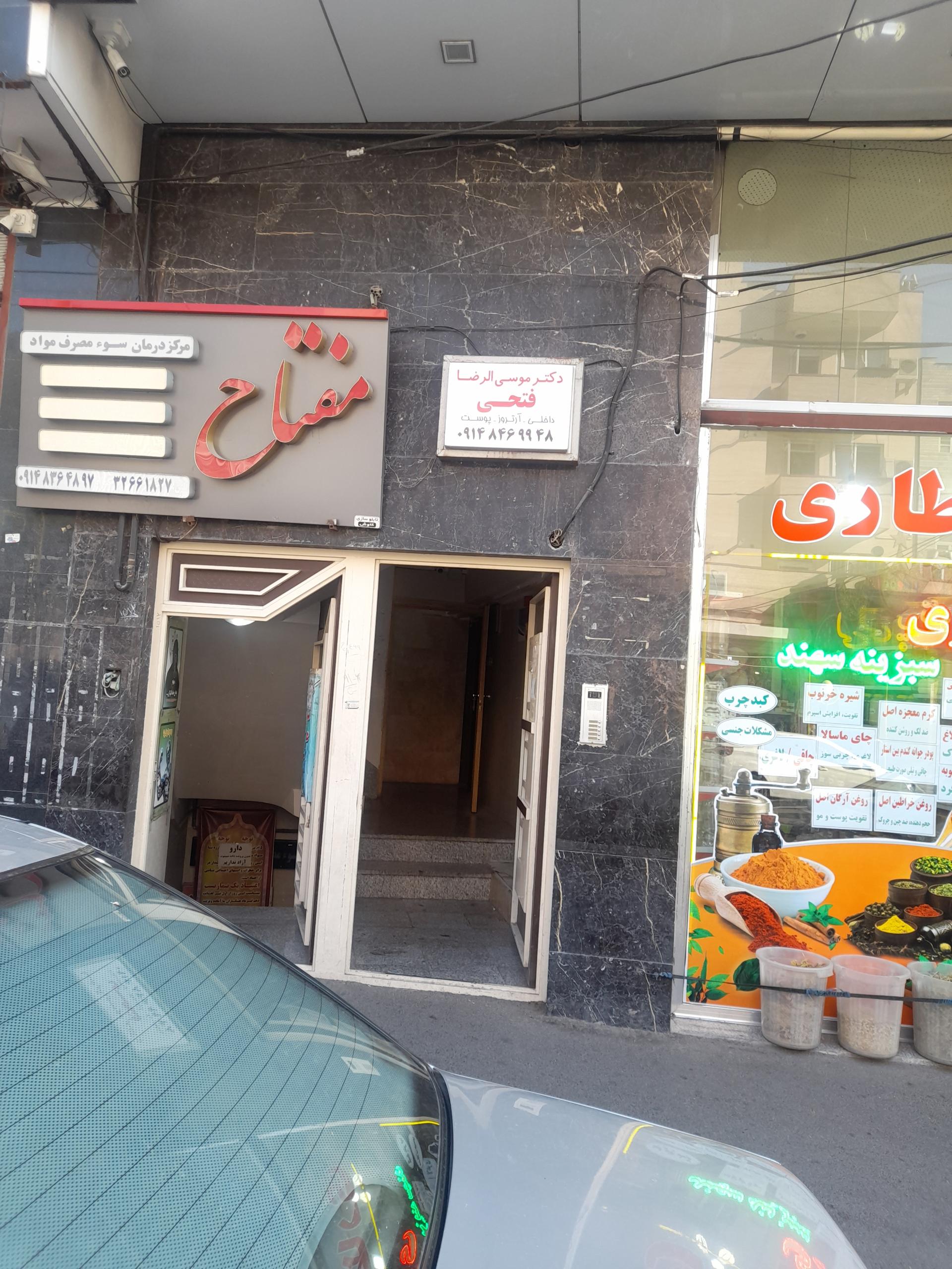 عکس مطب دکتر موسی الرضا فتحی