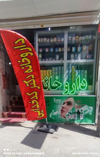 عکس داروخانه دکتر کدخدایی