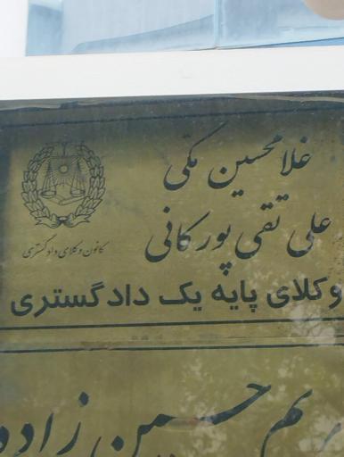 عکس وکیل غلامحسین مکی