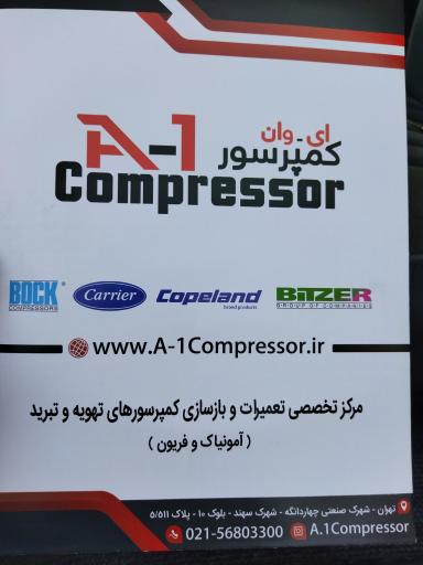 عکس ای وان کمپرسور