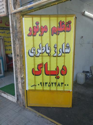 عکس خدمات برق انژکتور محبی