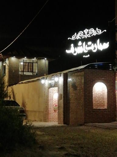 عکس کافه سنتی عمارت اشرف