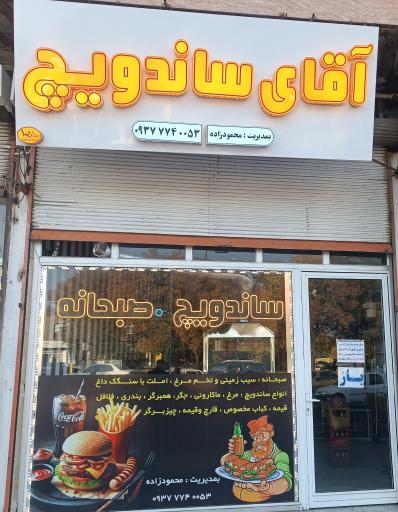 عکس ساندویچ و صبحانه آقای ساندویچ