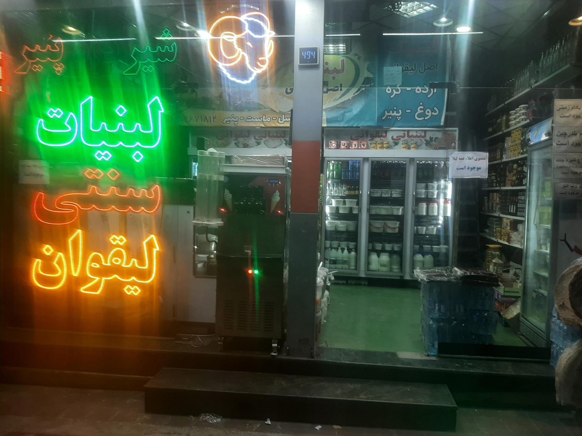 عکس لبنیات سنتی لیقوان 