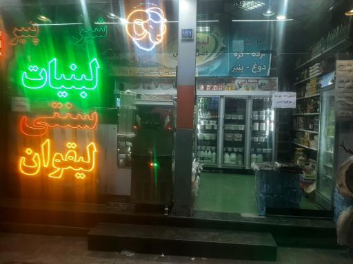 عکس لبنیات سنتی لیقوان 