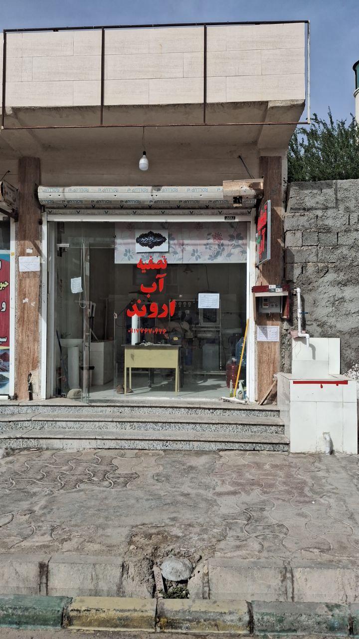 عکس فروشگاه شبانه روزی تصفیه آب اروند