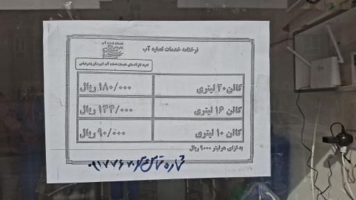 عکس فروشگاه شبانه روزی تصفیه آب اروند