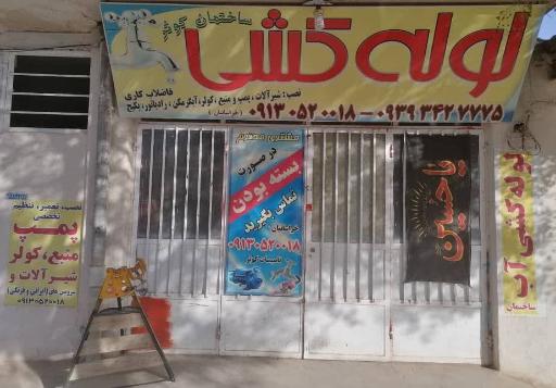 عکس لوله کشی ساختمان کوثر