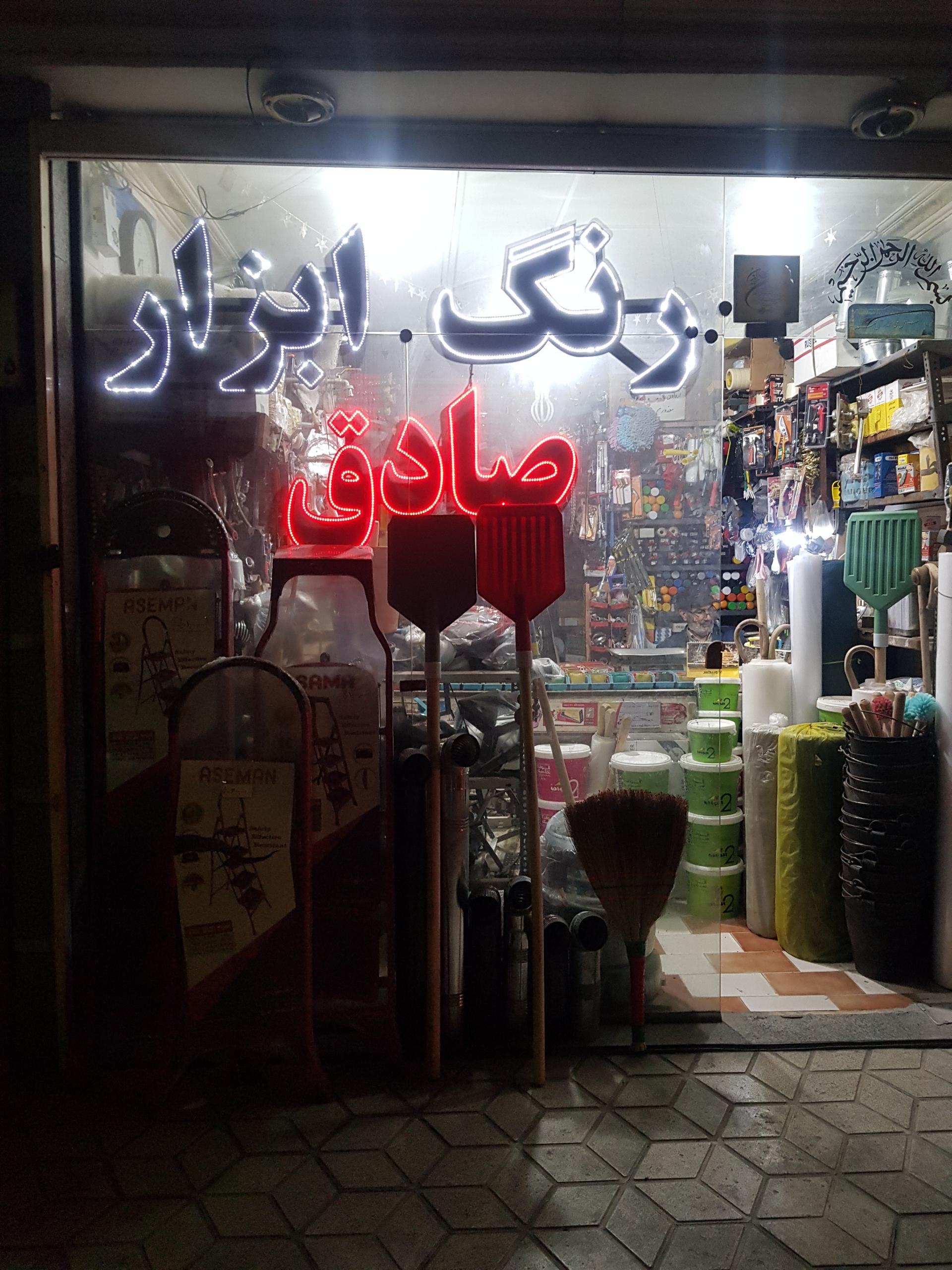 عکس ابزار صادق