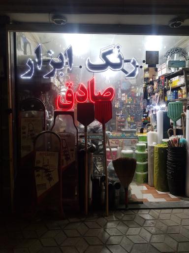 عکس ابزار صادق