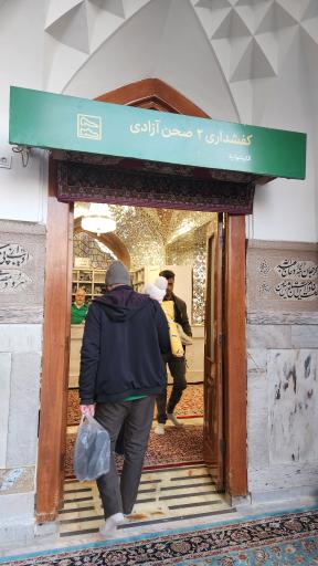 عکس آرامگاه آیت الله سید محمود مجتهد سیستانی