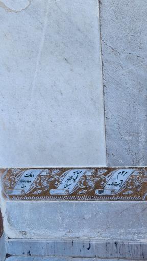 عکس آرامگاه آیت الله سید محمود مجتهد سیستانی