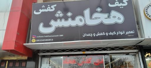 تعمیرات کیف و کفش و چمدان هخامنش