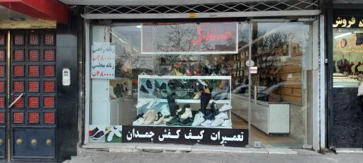 تعمیرات کیف و کفش و چمدان هخامنش