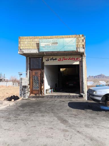 عکس تعمیرگاه خودرو عبادی