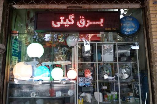 عکس کالای برق گیتی