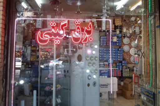 عکس کالای برق گیتی