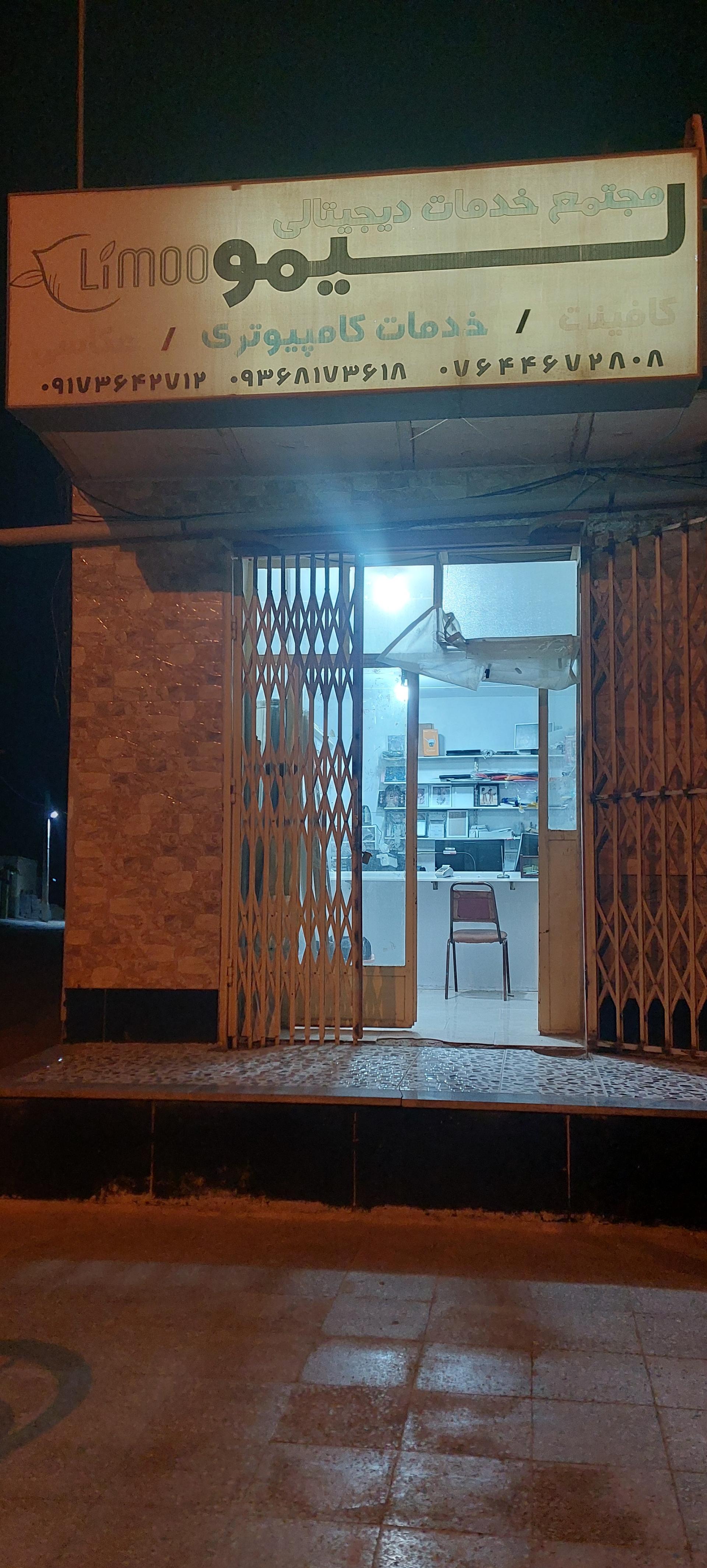 عکس مجتمع خدمات دیجیتالی لیمو