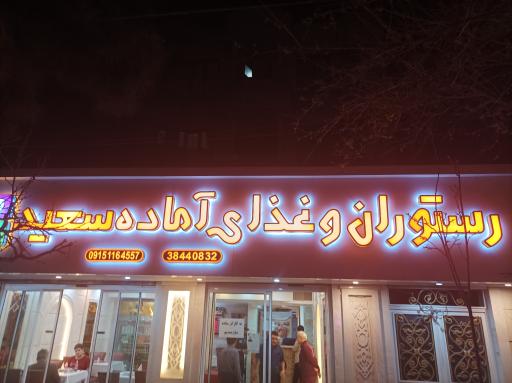 آشپزخانه سعید