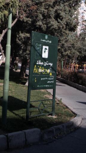 عکس بوستان میلاد