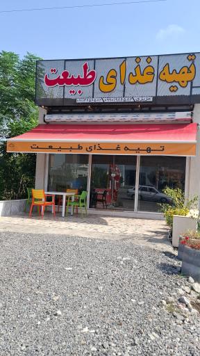 عکس تهیه غذای طبیعت