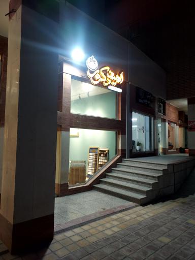 عکس امید دکور