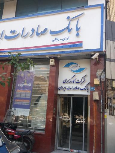 عکس کارگزاری بانک صادرات