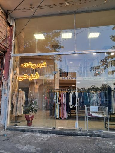 عکس شهر پوشاک فرحی