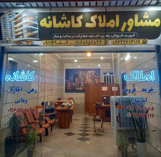 مشاور املاک کاشانه