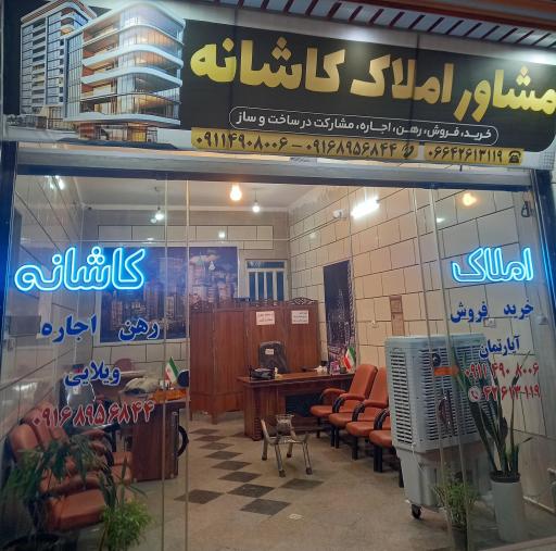 عکس مشاور املاک کاشانه