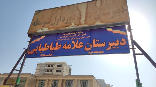 عکس دبیرستان علامه طباطبایی 