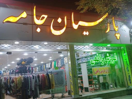 عکس فروشگاه پارسیان جامه