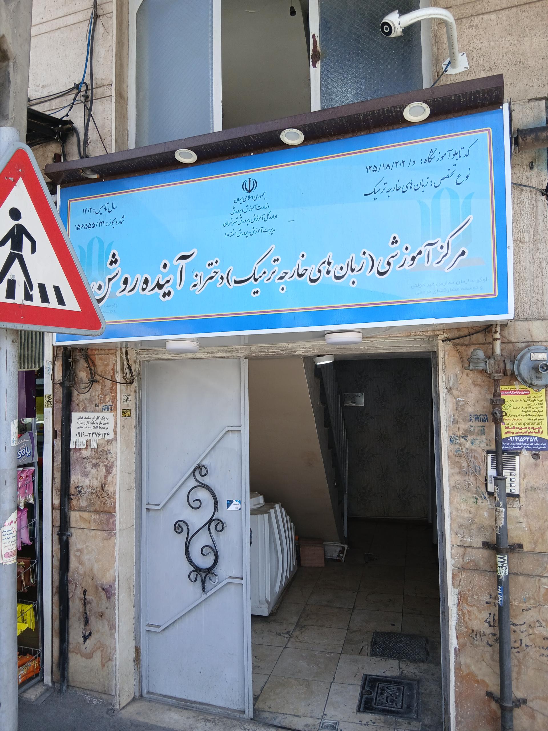 عکس مرکز آموزش زبان‌های خارجی آینده روشن