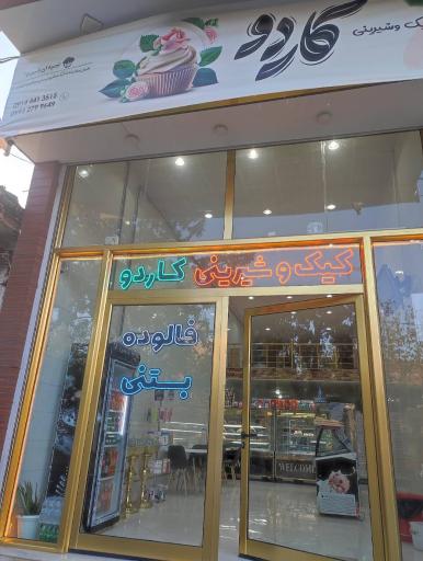 شیرینی‌سرای کاردو