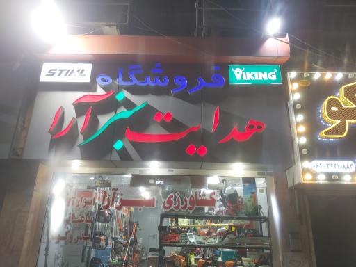 عکس فروشگاه ادوات کشاورزی هدایت سبز آرا