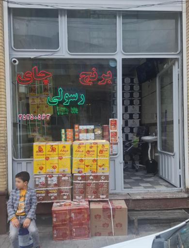 عکس فروشگاه برنج و چای رسولی 