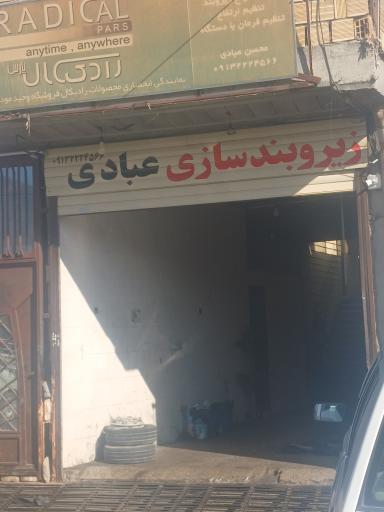 عکس تعمیرگاه خودرو عبادی