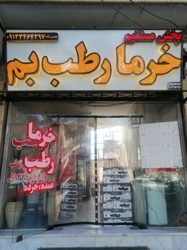 عکس پخش خرمای بم 