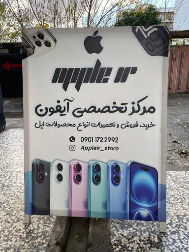 عکس فروشگاه اپل آی آر