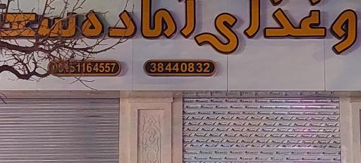 عکس آشپزخانه سعید