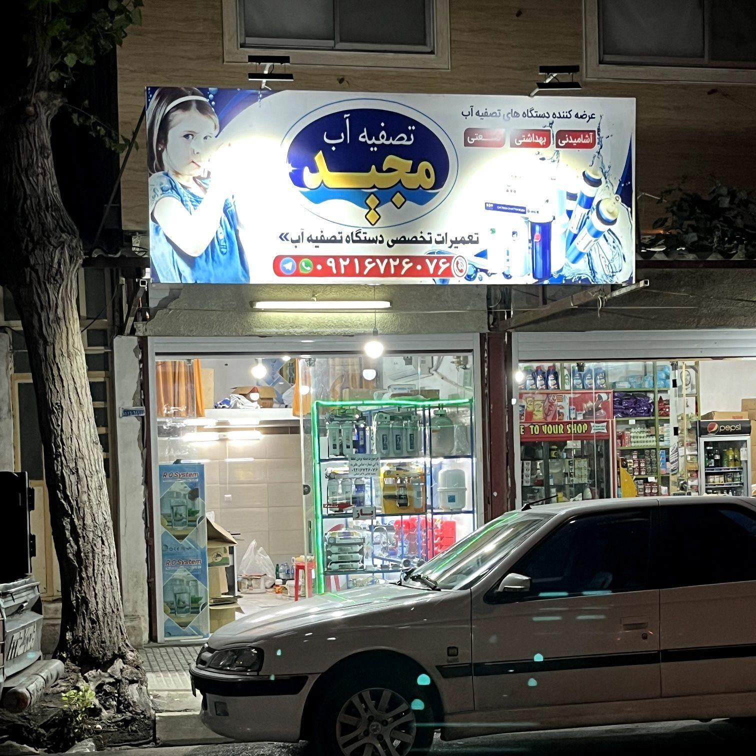 عکس تصفیه اب مجید 
